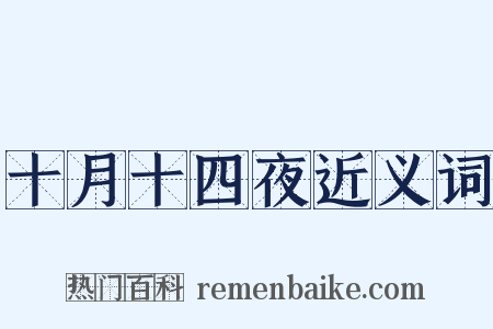 十月十四夜近义词是什么意思的图片